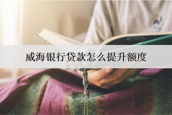 銀行貸款怎么提升額度？4個貸款額度提升建議