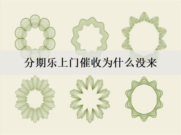 分期樂(lè)上門催收為什么沒(méi)來(lái)？電話催收如何應(yīng)對(duì)？