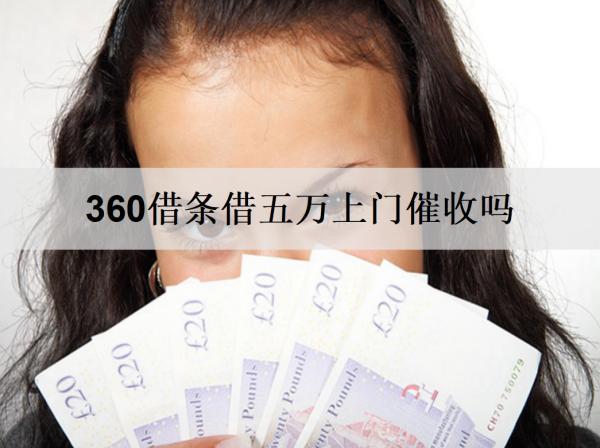 360借條借五萬上門催收嗎？催收多久會停？