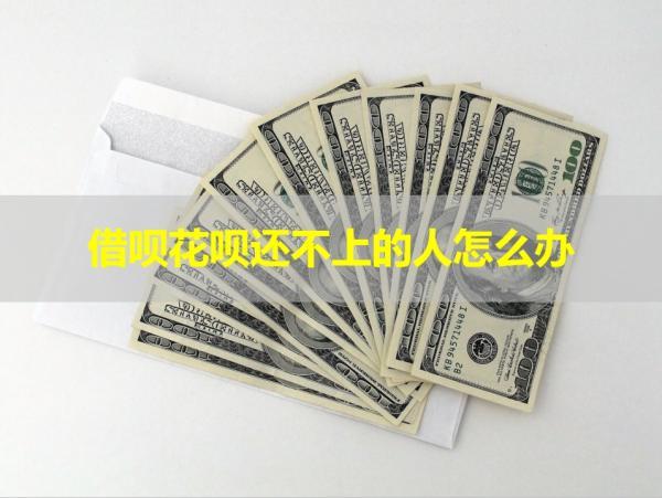 借唄花唄還不上的人怎么辦？詳細(xì)說明