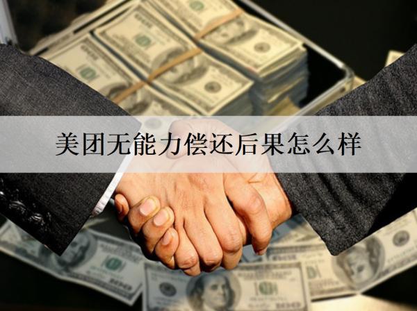 美團(tuán)無(wú)能力償還后果怎么樣？美團(tuán)無(wú)能力償還解決辦法分享