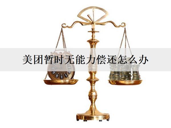 美團(tuán)暫時(shí)無(wú)能力償還怎么辦？如何避免無(wú)能力償還的情況？
