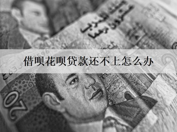 借唄花唄貸款還不上怎么辦？還不上會(huì)怎樣？