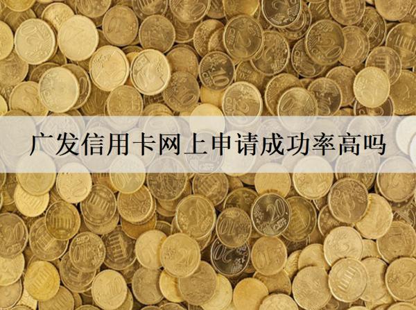 廣發(fā)信用卡網(wǎng)上申請成功率高嗎？需要多久？
