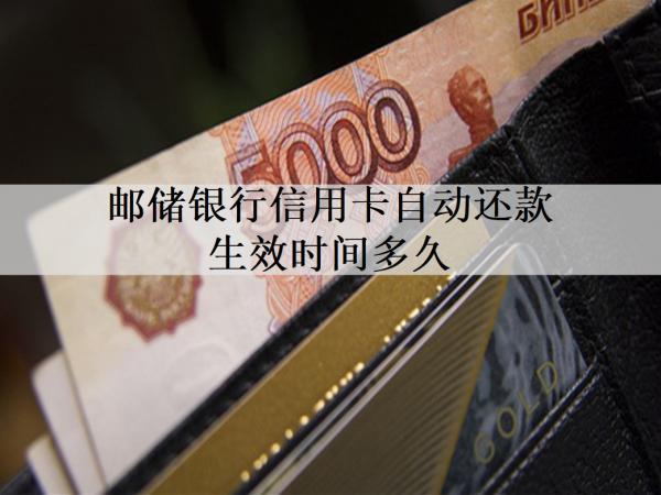 郵儲銀行信用卡自動還款生效時間多久？還款方式有哪些？