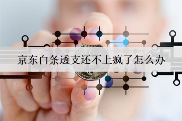 京東白條透支還不上瘋了怎么辦？透支逾期后果是什么？