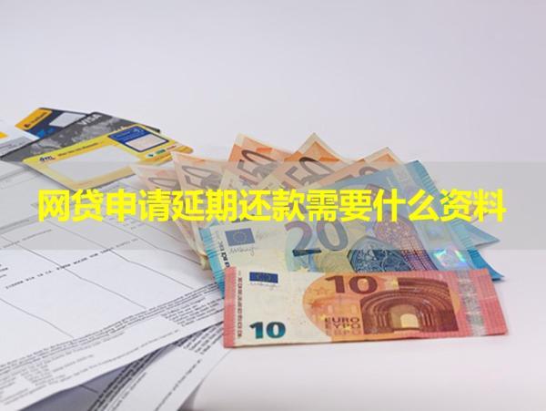 網貸申請延期還款需要什么資料？仔細分析