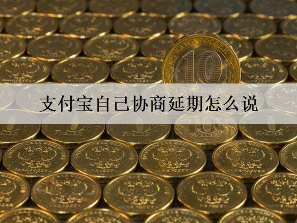 支付寶自己協(xié)商延期怎么說？延期還款有什么優(yōu)勢？