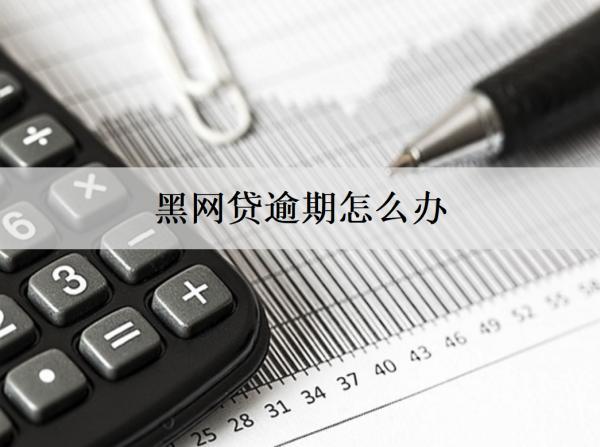 黑網(wǎng)貸逾期怎么辦？會有什么后果？