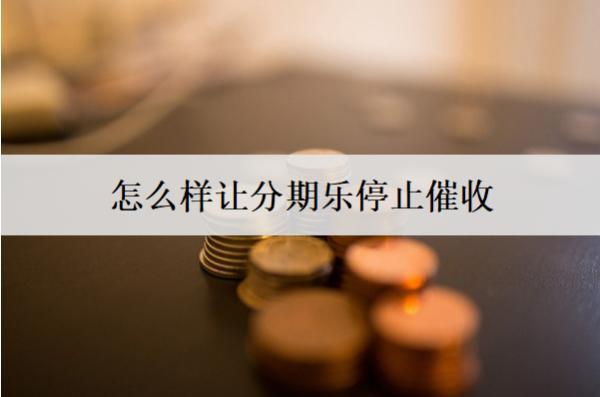怎么樣讓分期樂停止催收？催收給家人打電話能投訴嗎？