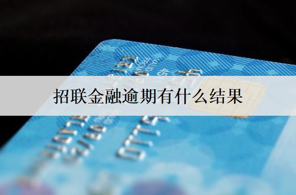 招聯(lián)金融逾期有什么結(jié)果？招聯(lián)金融逾期應(yīng)對方法分享