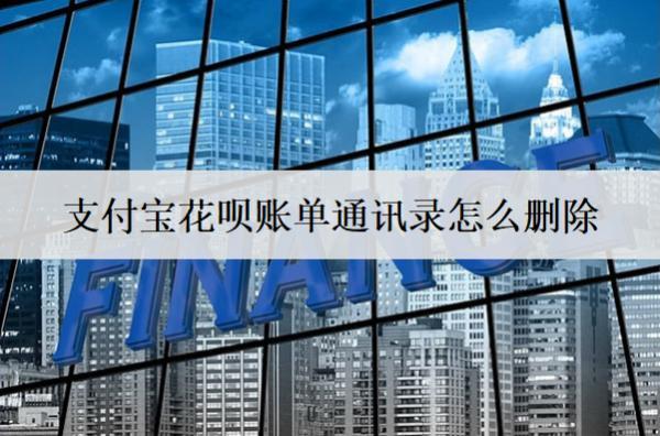 支付寶花唄賬單通訊錄怎么刪除？賬單分期最高幾期？