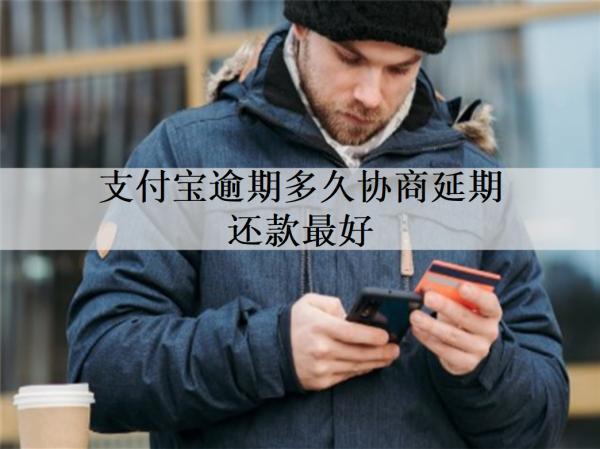 支付寶逾期多久協(xié)商延期還款最好？多久不還會被起訴？