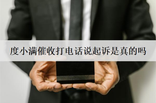度小滿(mǎn)催收打電話(huà)說(shuō)起訴是真的嗎？催收上門(mén)嗎？
