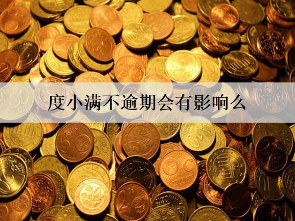 度小滿不逾期會有影響么？會不會打家人電話？