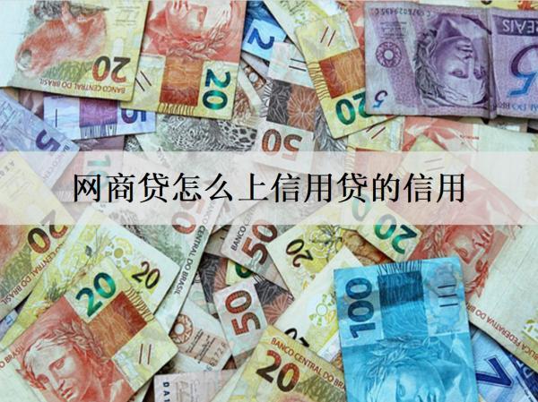 網(wǎng)商貸怎么上信用貸的信用？申請條件是什么？