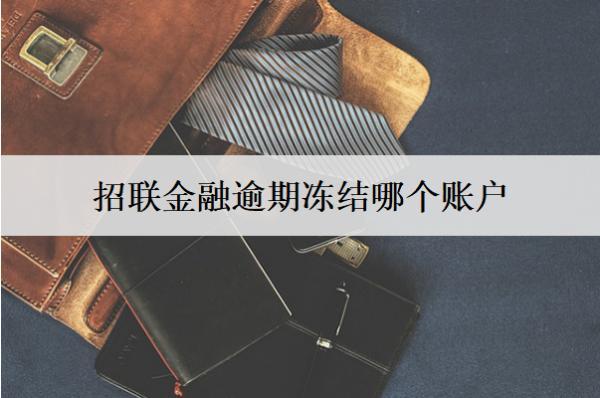 招聯(lián)金融逾期凍結(jié)哪個(gè)賬戶？凍結(jié)賬戶有什么影響？