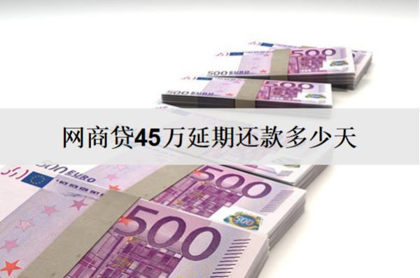 網(wǎng)商貸45萬延期還款多少天？逾期坐牢嗎？