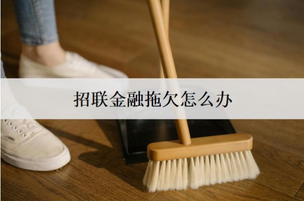 招聯(lián)金融拖欠怎么辦？拖欠不還會怎么樣？