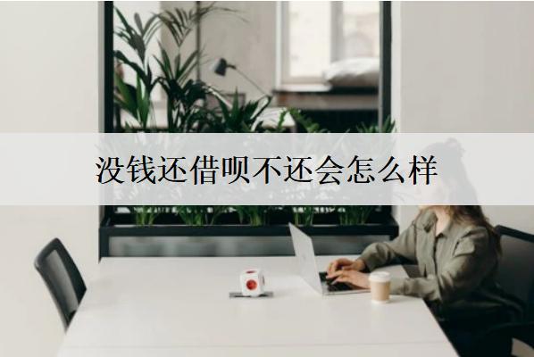 沒錢還借唄不還會怎么樣？沒錢還借唄解決辦法分享