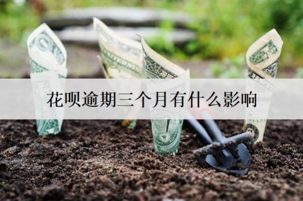 花唄逾期三個月有什么影響？會起訴嗎？