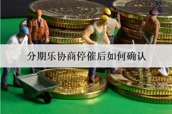 分期樂協(xié)商停催后如何確認(rèn)？協(xié)商停催有哪些注意事項？