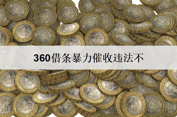 360借條催收違法不？催收騷擾如何應(yīng)對？