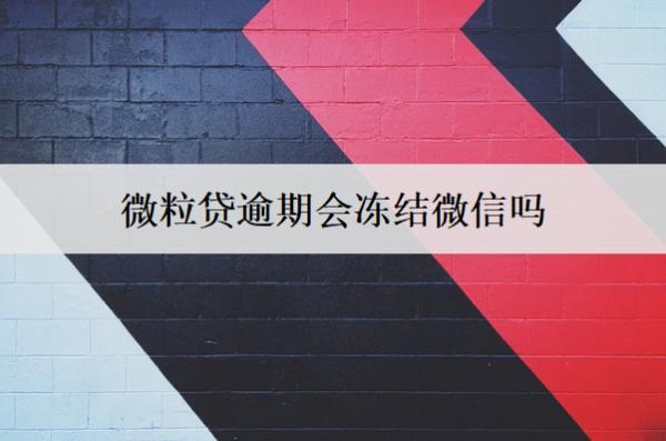 微粒貸逾期會(huì)凍結(jié)微信嗎？會(huì)起訴我嗎？