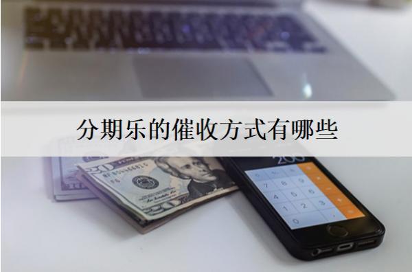 分期樂(lè)的催收方式有哪些