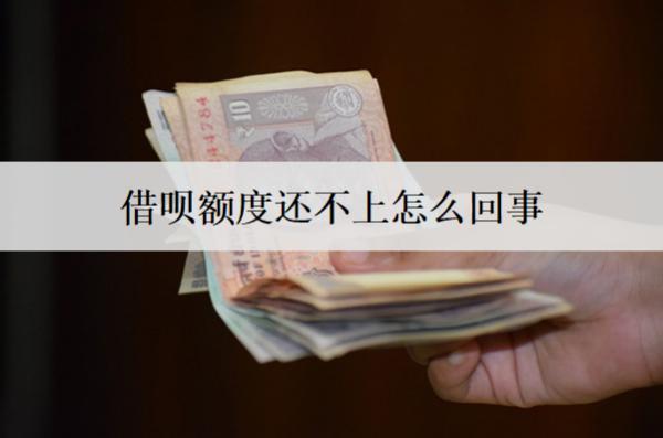 借唄額度還不上怎么回事？還不上逾期會怎么樣？
