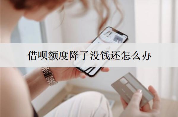 借唄額度降了沒(méi)錢(qián)還怎么辦？分享8個(gè)解決方案