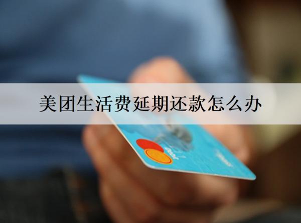 美團(tuán)生活費延期還款怎么辦？還款逾期后果有什么？