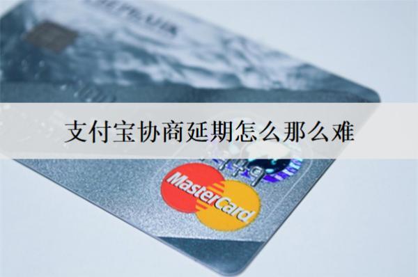 支付寶協(xié)商延期怎么那么難？延期成功率提高技巧分享