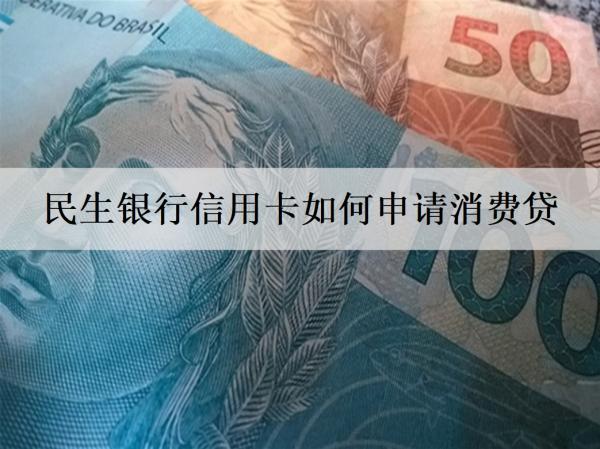 民生銀行信用卡如何申請消費(fèi)貸？申請分期手續(xù)費(fèi)率多少？