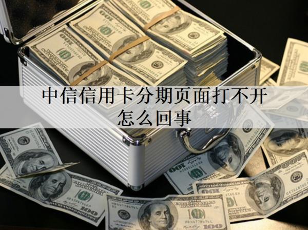 中信信用卡分期頁面打不開怎么回事？分期最高能分幾期？