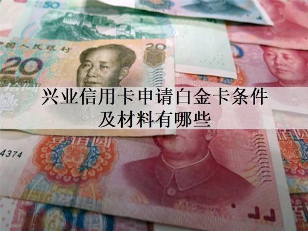 興業(yè)信用卡申請(qǐng)白金卡條件及材料有哪些？申請(qǐng)失敗原因是什么？
