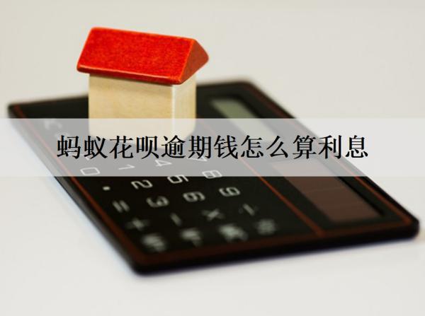 螞蟻花唄逾期錢(qián)怎么算利息？逾期有什么影響？