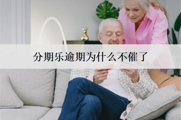 分期樂(lè)逾期為什么不催了？和這3個(gè)因素有關(guān)