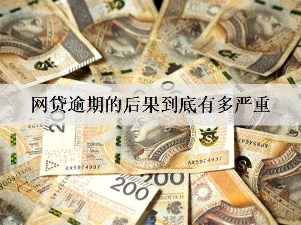 網(wǎng)貸逾期的后果到底有多嚴(yán)重？逾期嚴(yán)重坐牢嗎？