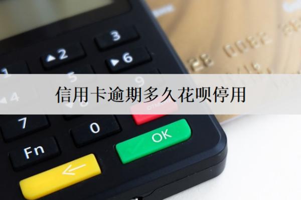 信用卡逾期多久花唄停用？逾期超過30天，信用卡逾期后果盤點(diǎn)