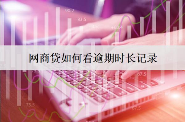 網(wǎng)商貸如何看逾期時長記錄？4種查看方式
