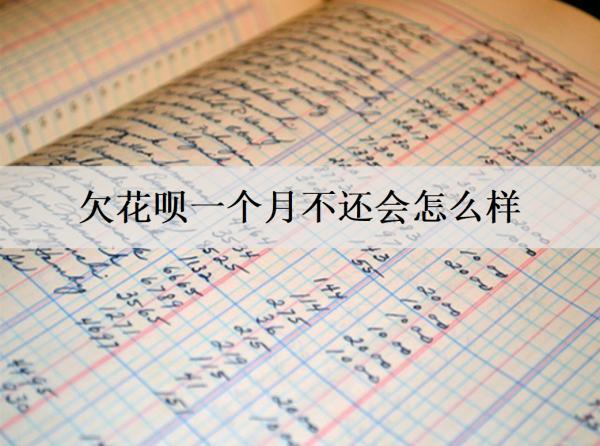 欠花唄一個(gè)月不還會(huì)怎么樣？還能協(xié)商還款嗎？