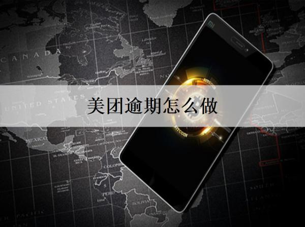 美團(tuán)逾期怎么做？美團(tuán)逾期解決方案及逾期后果盤點(diǎn)