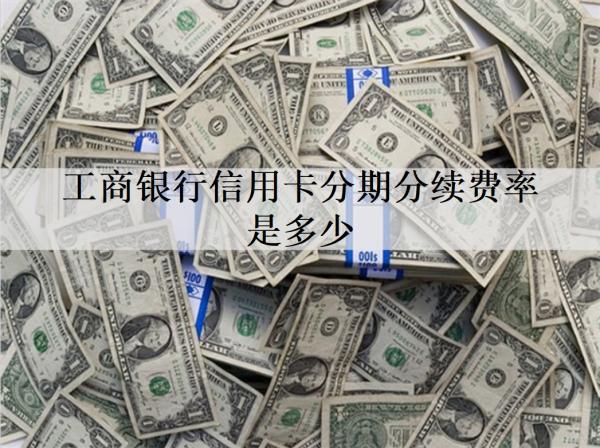 工商銀行信用卡分期分續(xù)費(fèi)率是多少？信用卡分期這些事情要注意