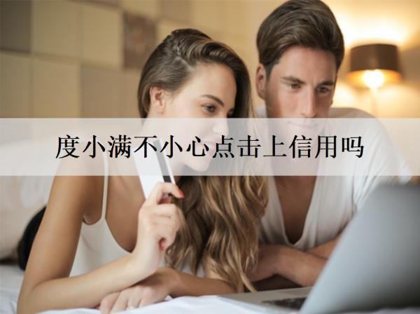 度小滿不小心點(diǎn)擊上信用嗎？最高能分幾期還款？