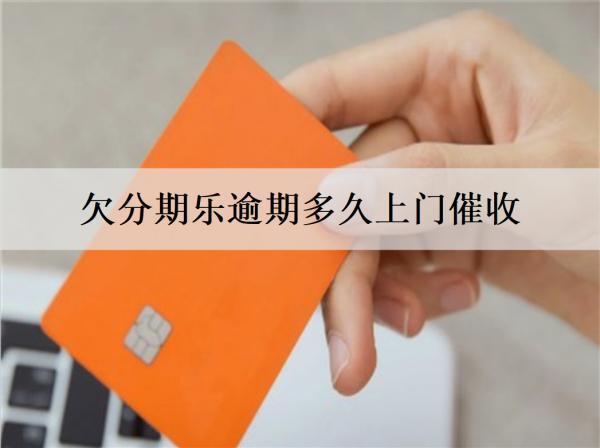 欠分期樂逾期多久上門催收？逾期一個(gè)月以上，且面臨法律風(fēng)險(xiǎn)