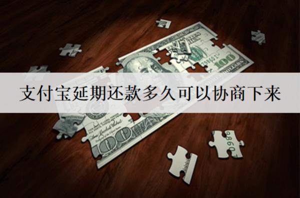 支付寶延期還款多久可以協(xié)商下來？會收取額外費用嗎？