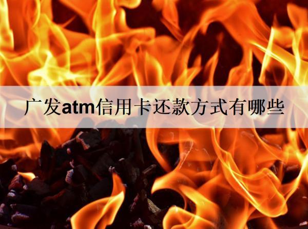 廣發(fā)atm信用卡還款方式有哪些？多久不還算逾期？