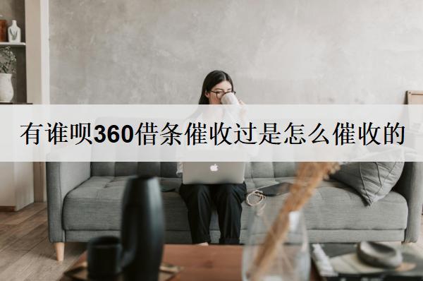有誰唄360借條催收過是怎么催收的？360借條催收應對方法分享