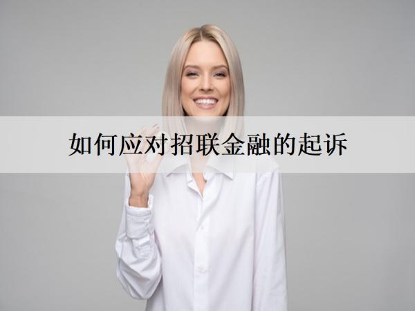 如何應(yīng)對(duì)招聯(lián)金融的起訴？不還多久會(huì)起訴？
